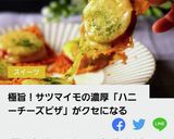 極旨！サツマイモのハニーチーズピザ作り方8写真