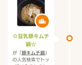 ☆豆乳豚キムチ鍋☆作り方7写真
