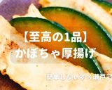 簡単!至高の1品かぼちゃ厚揚げ作り方1写真