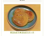 新玉ねぎで★玉ねぎステーキ作り方8写真