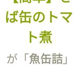 【簡単】さば缶のトマト煮作り方9写真