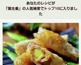 葉生姜と豚ロースのライスペーパー揚げ作り方11写真