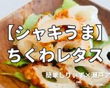 簡単！シャキ旨ちくわレタス作り方1写真