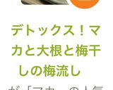 デトックス！マカと大根と梅干しの梅流し　作り方8写真