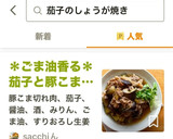 ＊ごま油香る＊茄子と豚こまの生姜焼き＊作り方7写真