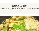 煮込みうどん鍋作り方12写真
