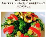 クリスマスに♪ハンバーグでリース♪作り方18写真