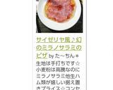 サイゼリヤ風♪幻のミラノサラミのピザ作り方12写真