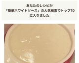 【超簡単】ホワイトソース作り方7写真