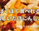 簡単！ぱくぱく鶏しいたけにんじん作り方1写真