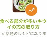 食べる部分が多いキウイの芯の取り方作り方14写真