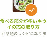 食べる部分が多いキウイの芯の取り方作り方14写真
