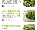 大根の葉の炒め！ごま油が効いて旨い♡作り方6写真