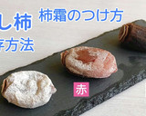 ★干し柿の上手な冷凍保存と解凍方法作り方10写真
