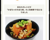 ほっこりする味♫ かぼちゃのそぼろ煮作り方11写真