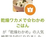乾燥ワカメで☆わかめごはん作り方15写真