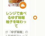 ゆず味噌レンジでゴロゴロ柚子を味わって作り方12写真