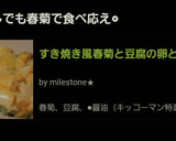 すき焼き風春菊と豆腐の卵とじ☆作り方13写真
