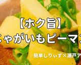 簡単！ホク旨じゃがいもピーマン作り方1写真