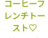 【時短】♡コーヒーフレンチトースト♡作り方25写真