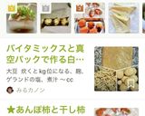 ★あんぽ柿と干し柿の真空パック保存作り方8写真