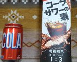 ダブルコーラサワー作り方1写真