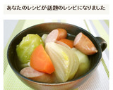 体ポカポカ♡たっぷり野菜の簡単ポトフ作り方6写真