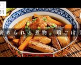 3つのコツで褒められ！鶏ごぼう作り方1写真