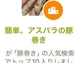 簡単、アスパラの豚巻き作り方4写真