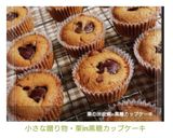 小さな贈り物・栗in黒糖カップケーキ作り方12写真