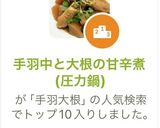 手羽中と大根の甘辛煮(圧力鍋)作り方4写真