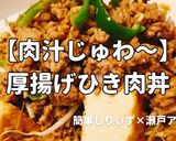 簡単!肉汁じゅわ~厚揚げひき肉丼作り方1写真