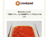 完熟トマトで作る簡単美味しいトマトソース作り方13写真
