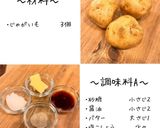 甘辛じゃがバター作り方1写真
