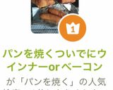 パンを焼くついでにウインナーorベーコン作り方6写真