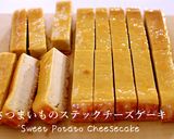 簡単！さつまいものステックチーズケーキ作り方1写真