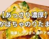 簡単！濃厚かぼちゃのりたま作り方1写真