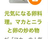 元気になる卵料理。マカとニラと卵の炒め物作り方8写真