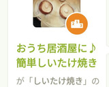 おうち居酒屋に♪簡単しいたけ焼き作り方3写真