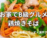 簡単!お家でB級グルメ鶏焼きそば作り方1写真