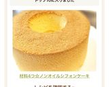 覚えやすい☆簡単ノンオイルシフォンケーキ作り方25写真
