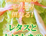 レタスとかにかまのサラダ作り方6写真