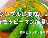簡単!かぼちゃピーマン焼き浸し風作り方1写真