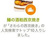 鰆の酒粕西京焼き作り方7写真