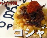 エジプトの国民食 コシャリ作り方11写真