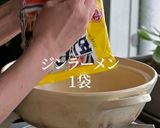 ジンラーメンの品格が変わるレシピ作り方3写真