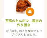 至高のとんかつ　週末の作り置き作り方12写真