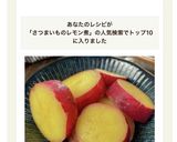 さつまいものレモン煮作り方5写真