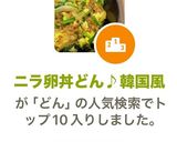 ニラ卵丼どん♪韓国風作り方8写真