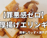 簡単！罪悪感ゼロ厚揚げエリンギ作り方1写真